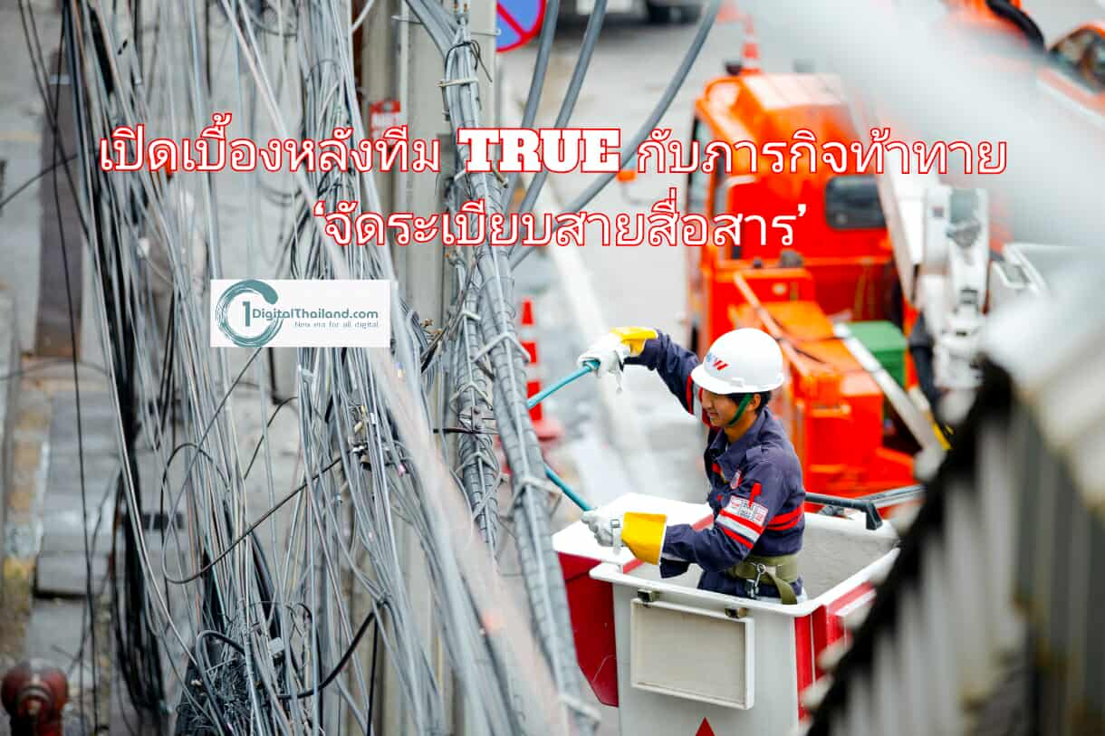 เปิดเบื้องหลังทีมทรู กับภารกิจท้าทาย ‘จัดระเบียบสายสื่อสาร’ แม้ไม่ง่าย แต่ตั้งใจเต็มที่ เพื่อเมืองที่สวยงามและการสื่อสารที่ยั่งยืน 