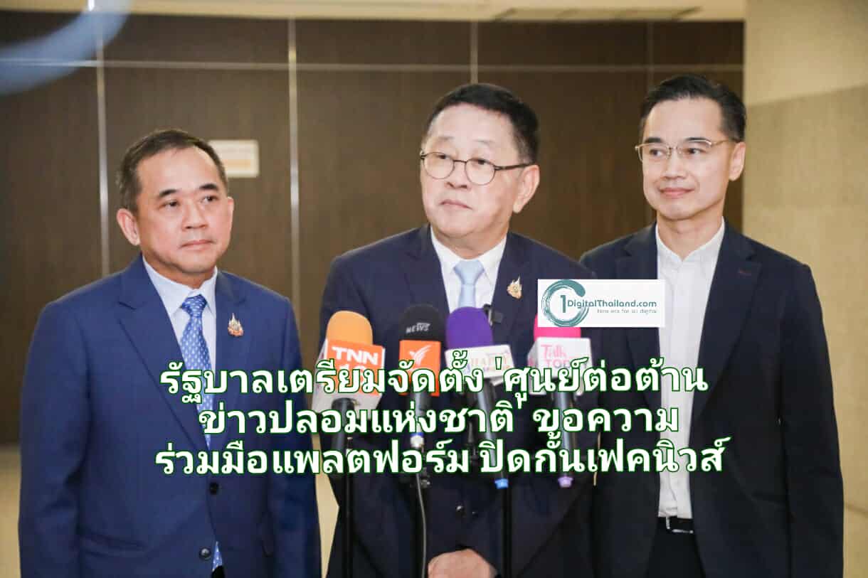 รัฐบาลเตรียมจัดตั้ง 'ศูนย์ต่อต้านข่าวปลอมแห่งชาติ' ขอความร่วมมือแพลตฟอร์ม ร่วมยกระดับปิดกั้นเฟคนิวส์