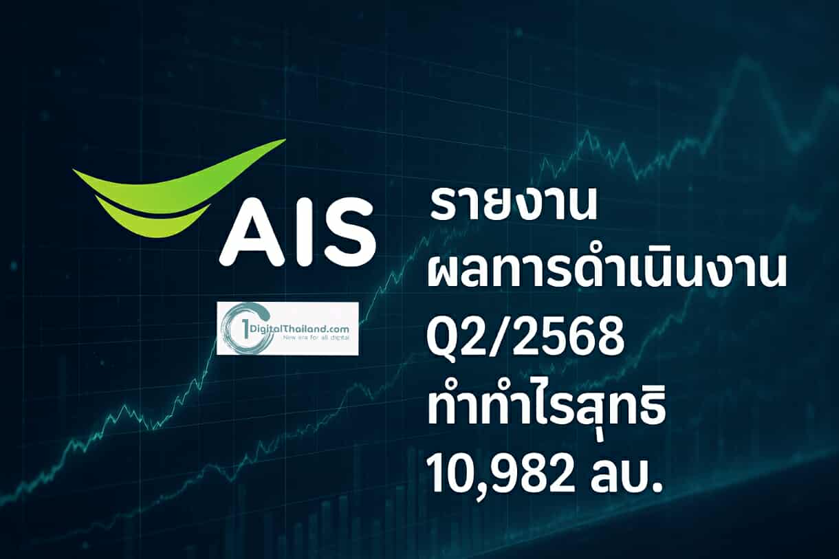 AIS รายงานผลการดำเนินงาน Q 2/2568 ทำกำไรสุทธิ 10,982 ล้านบาท