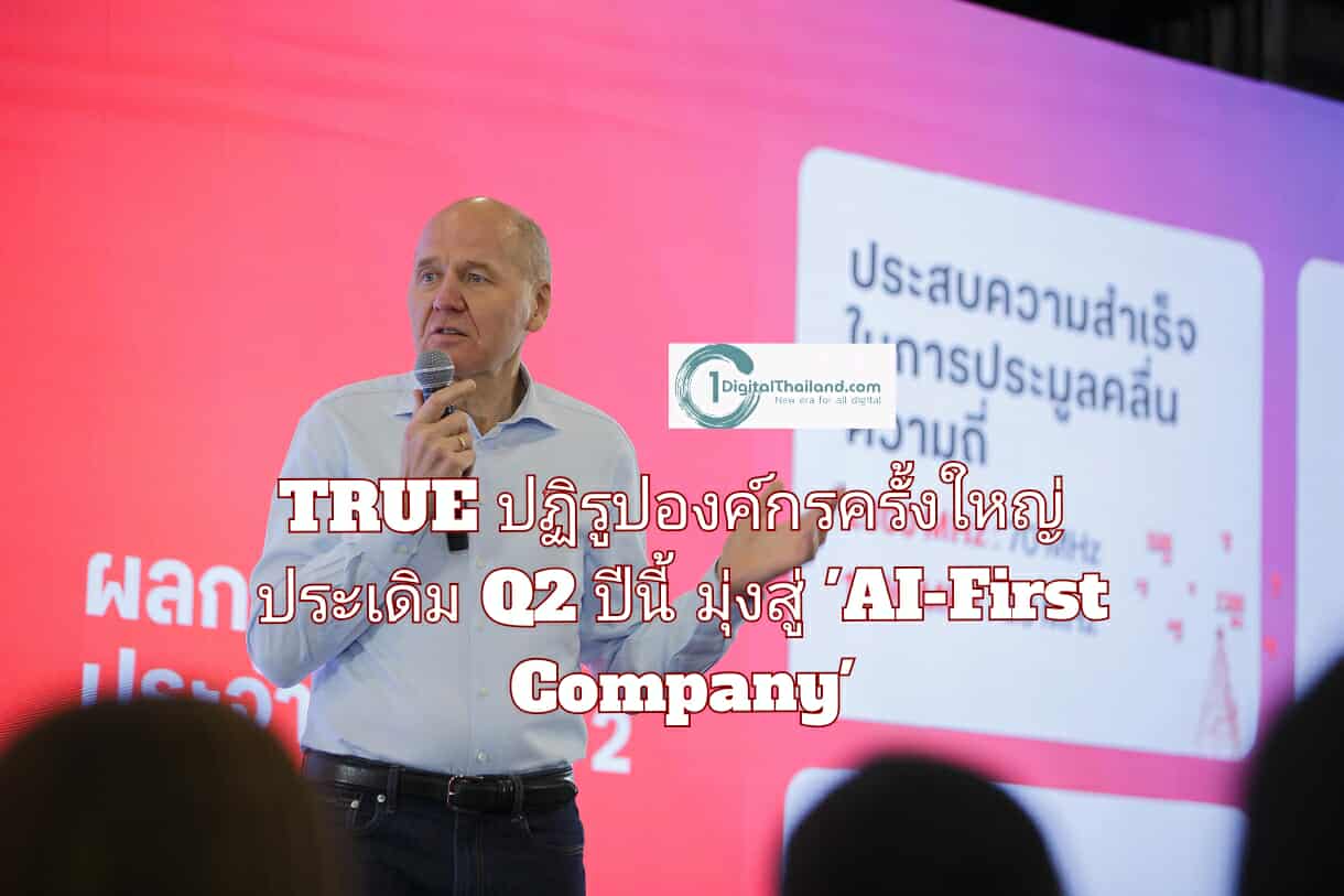 ทรู คอร์ปอเรชั่น ปฏิรูปองค์กรครั้งใหญ่ ประเดิม Q2 ปีนี้ มุ่งสู่ 'AI-First Company' พร้อมผลประกอบการแกร่ง กำไรต่อเนื่อง
