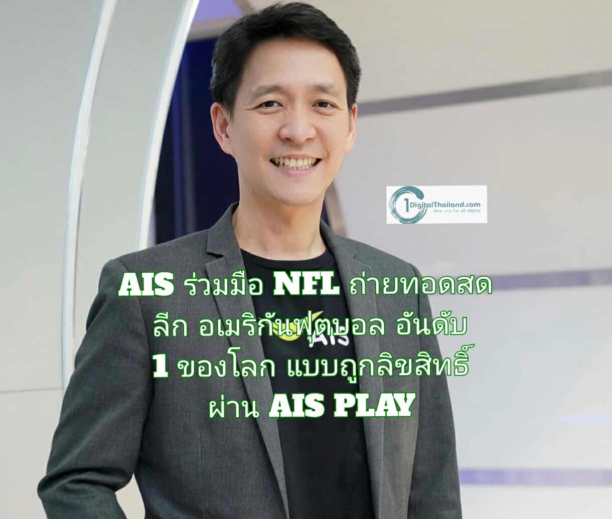 AIS ร่วมมือ NFL ในฐานะ Official Broadcaster ถ่ายทอดสด ลีกอเมริกันฟุตบอลอันดับ 1 ของโลกแบบถูกลิขสิทธิ์ผ่าน AIS PLAY