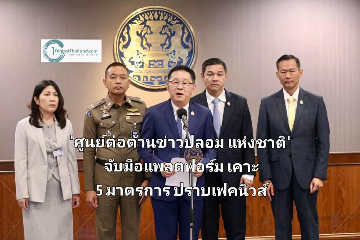 'ศูนย์ต่อต้านข่าวปลอมแห่งชาติ' จับมือ แพลตฟอร์ม เคาะ 5 มาตรการปราบเฟคนิวส์