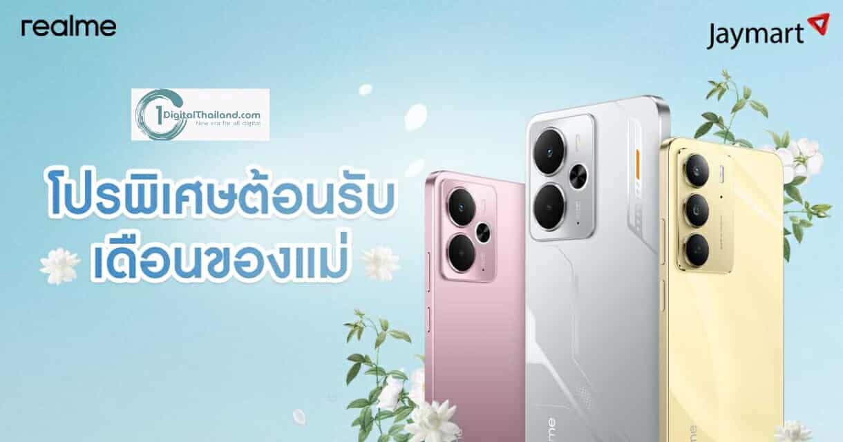 realme ชวนบอกรักแม่ให้ดัง! กับโปรวันแม่ที่รวมทั้งดีลเด็ด และของขวัญที่แม่ต้องหลงรัก ตลอดสิงหาคม
