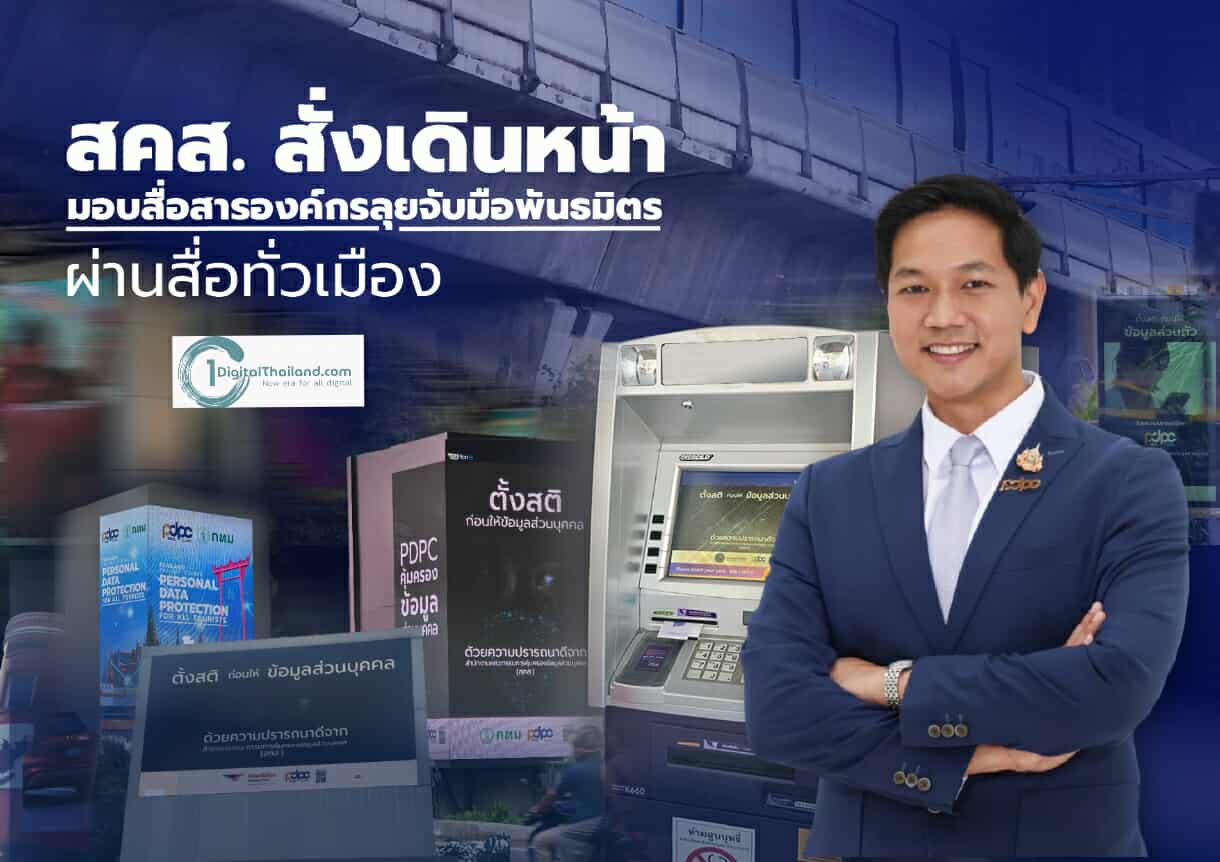 สคส. สั่งเดินหน้า ลุยจับมือพันธมิตรผ่านสื่อทั่วเมือง เตือนสติประชาชนก่อนให้ข้อมูลเกินความจำเป็น