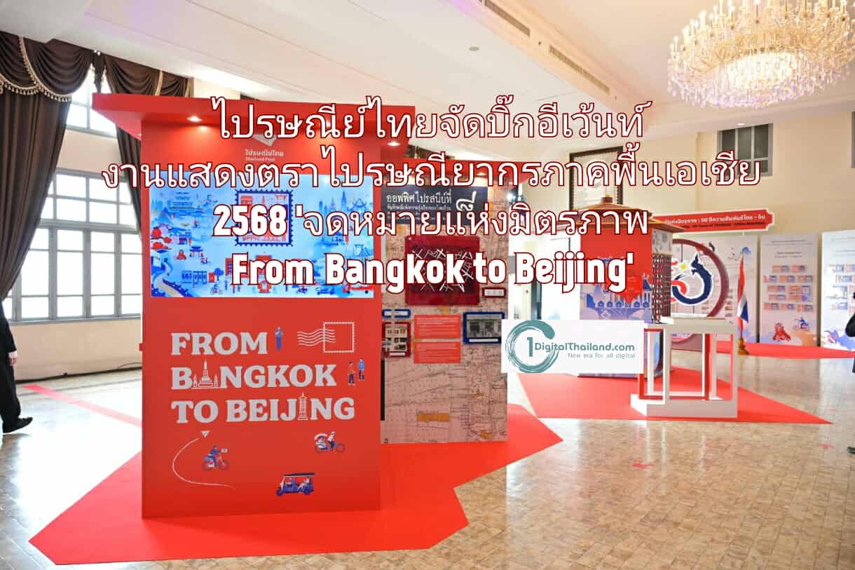 ยิ่งใหญ่ระดับเอเชีย! ไปรษณีย์ไทยจัดบิ๊กอีเว้นท์ งานแสดงตราไปรษณียากรภาคพื้นเอเชีย 2568  'จดหมายแห่งมิตรภาพ From Bangkok to Beijing'