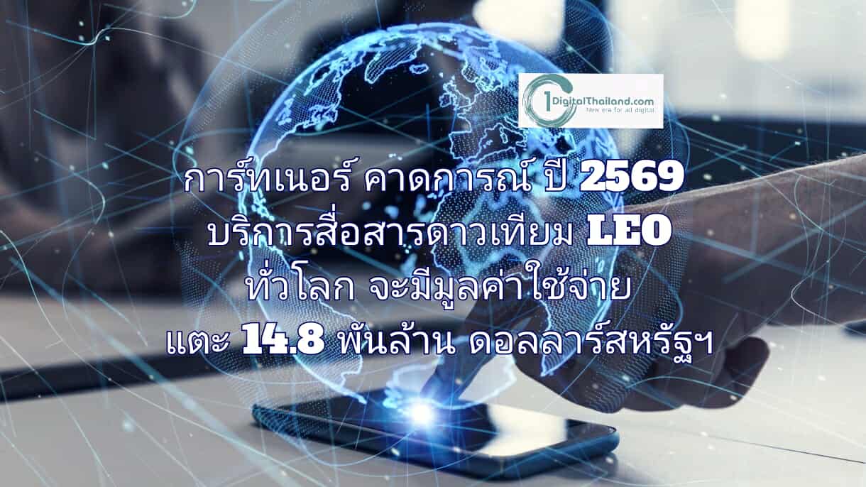 การ์ทเนอร์ คาดการณ์ ในปี 2569 บริการสื่อสารดาวเทียม LEO ทั่วโลก จะมีมูลค่าใช้จ่ายแตะ 14.8 พันล้านดอลลาร์สหรัฐฯ   