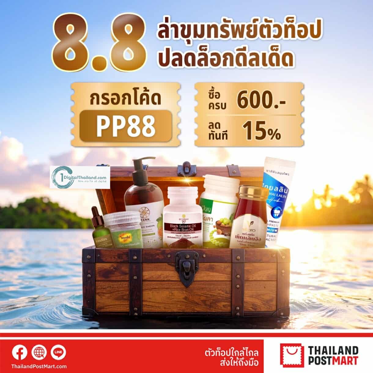จากชุมชนถึงมือแม่ ไปรษณีย์ไทย ชวนส่งสุขจากใจ แทนความห่วงใยให้แม่ ด้วยโปรโมชันแห่งความรักตลอดเดือนส.ค นี้ ที่ ThailandPostMart