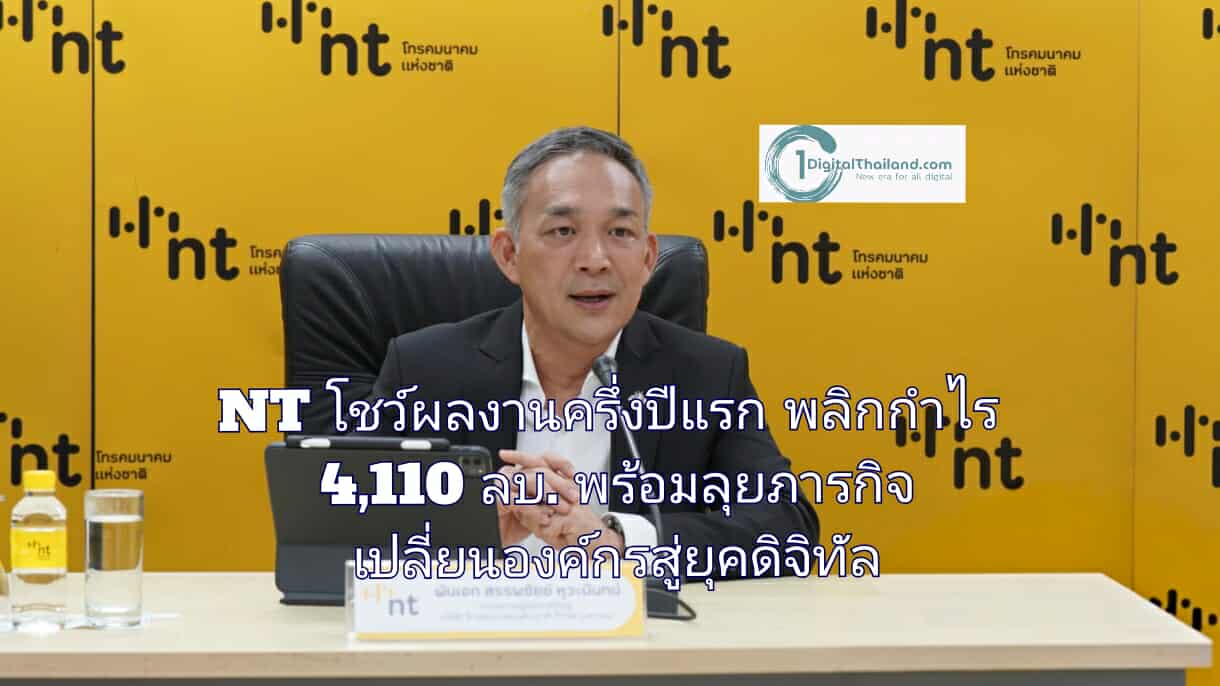 NT โชว์ผลงานครึ่งปีแรก พลิกกำไรเหนือคาด 4,110 ลบ. พร้อมลุยภารกิจเปลี่ยนองค์กรสู่ยุคดิจิทัลเต็มตัว ขับเคลื่อนไทยสู่ ASEAN Digital Hub
