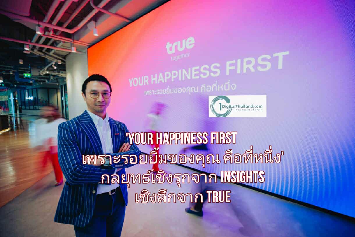 'YOUR HAPPINESS FIRST เพราะรอยยิ้มของคุณ คือที่หนึ่ง' กลยุทธ์เชิงรุกจาก Insights เชิงลึกของทรู เพื่อช่วงชิงใจลูกค้าในสมรภูมิตลาดที่มีทางเลือกไม่จำกัด