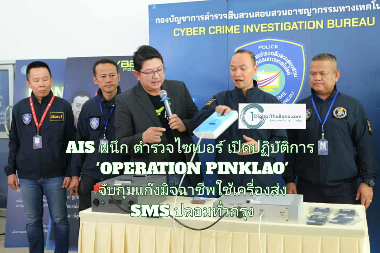 AIS ผนึก ตำรวจไซเบอร์ เปิดปฏิบัติการ 'OPERATION PINKLAO' จับกุมแก๊งมิจฉาชีพใช้เครื่องส่ง SMS ปลอม แนบลิงก์ชวนแลกคะแนน เตือน! อย่าหลงเชื่อเด็ดขาด