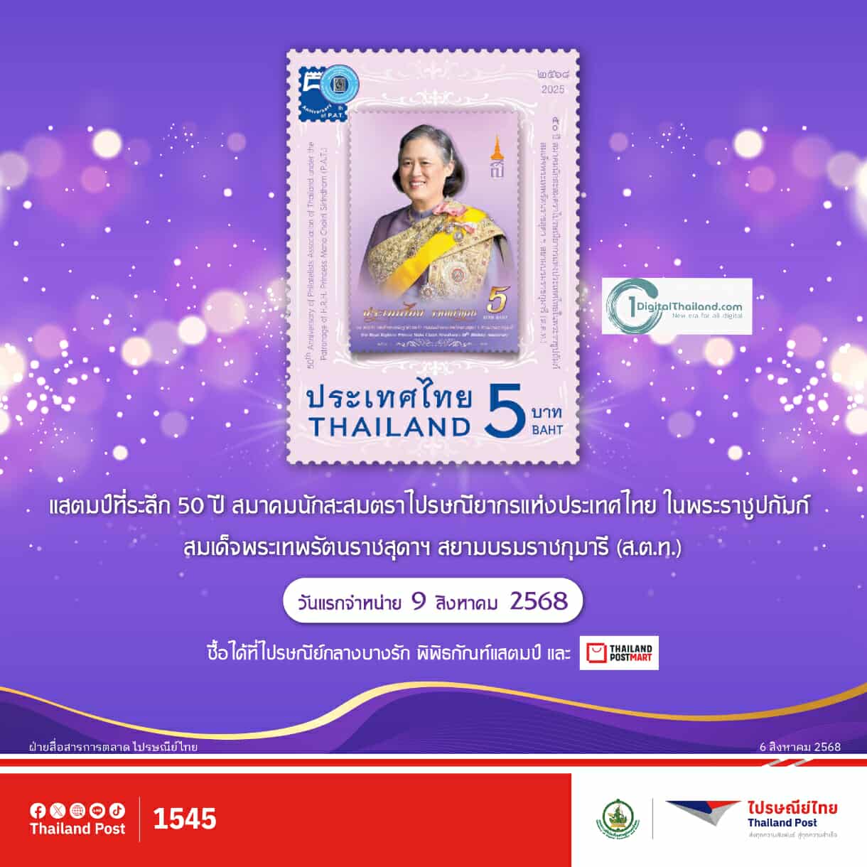 ไปรษณีย์ไทยชวนสะสม 3 แสตมป์ชุดพิเศษแห่งปี ไฮไลต์แสตมป์รุ่นลิมิเต็ด ที่ระลึกงานแสดงตราไปรษณียากรภาคพื้นเอเชีย 2568 'คำหยาดศรีสิรินธร' พรรณไม้นามพระราชทานชนิดใหม่ของโลก