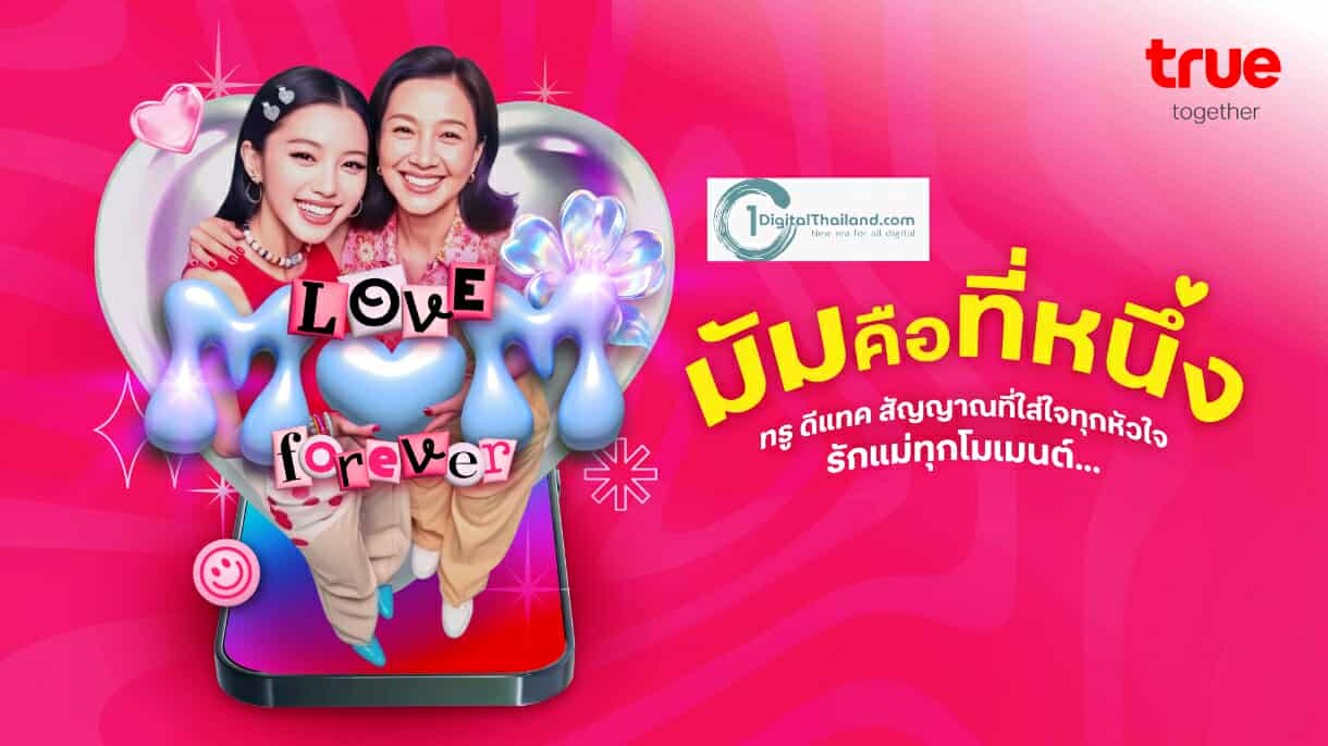 ทรู ดีแทค สัญญาณที่ใส่ใจทุกหัวใจ ร่วมฉลองเทศกาลวันแม่   โทรหาคนที่คุณรักฟรี! 30 นาที พร้อมชวนคู่แม่ลูกเอ็นจอย DIY 'หอมสุดใจกับคุณแม่'