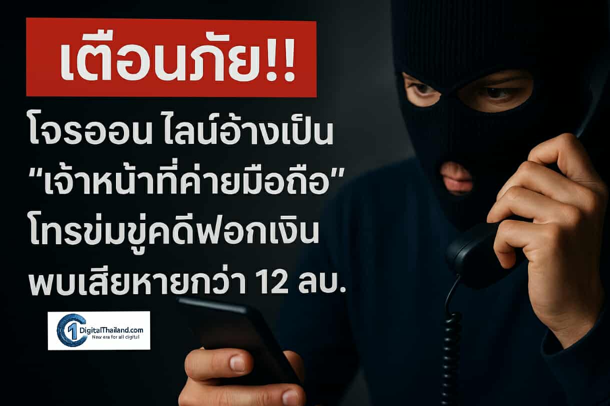เตือนภัย!! โจรออนไลน์อ้างเป็น 'เจ้าหน้าที่ค่ายมือถือ' โทรข่มขู่คดีฟอกเงิน พบเสียหายกว่า 12 ล้านบาท