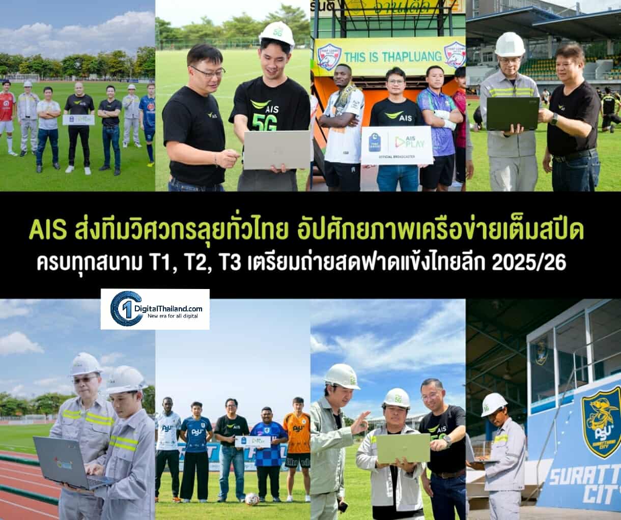 AIS ส่งทีมวิศวกรลุยทั่วไทย อัปเครือข่ายเต็มสปีด ครบทุกสนาม T1, T2, T3  เตรียมถ่ายสดฟาดแข้งไทยลีก 2025/26 จัดเต็มโปรดักชันล้ำ เริ่ม 15 ส.ค.นี้ ทาง AIS PLAY