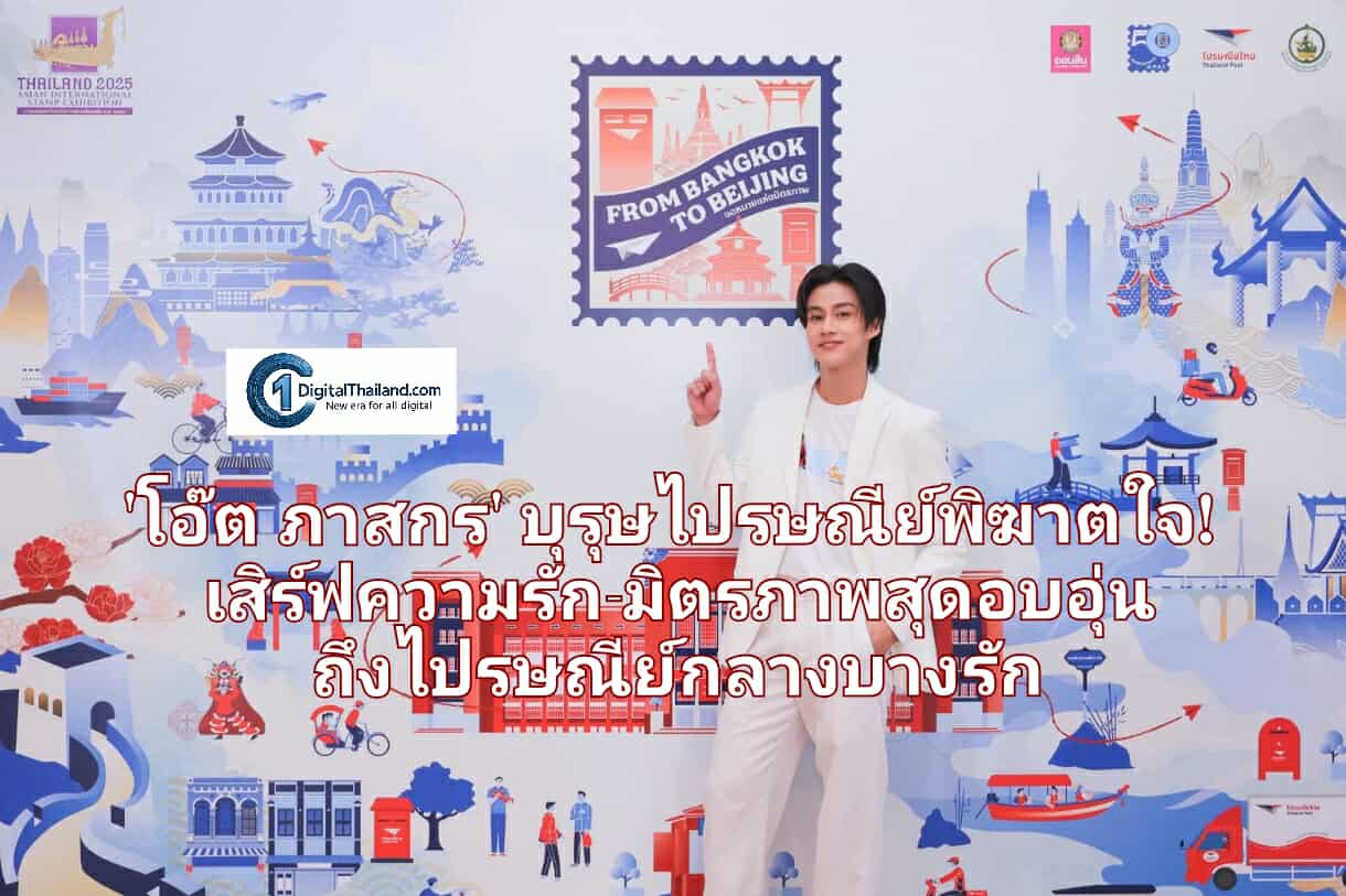 'โอ๊ต ภาสกร' บุรุษไปรษณีย์พิฆาตใจ! เสิร์ฟความรัก-มิตรภาพสุดอบอุ่น ถึงไปรษณีย์กลางบางรัก ทำด้อมใจละลายยกงาน