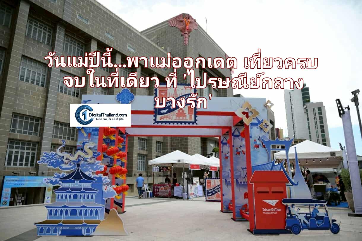 วันแม่ปีนี้…พาแม่ออกเดต เที่ยวครบ จบในที่เดียว ที่ 'ไปรษณีย์กลาง บางรัก'