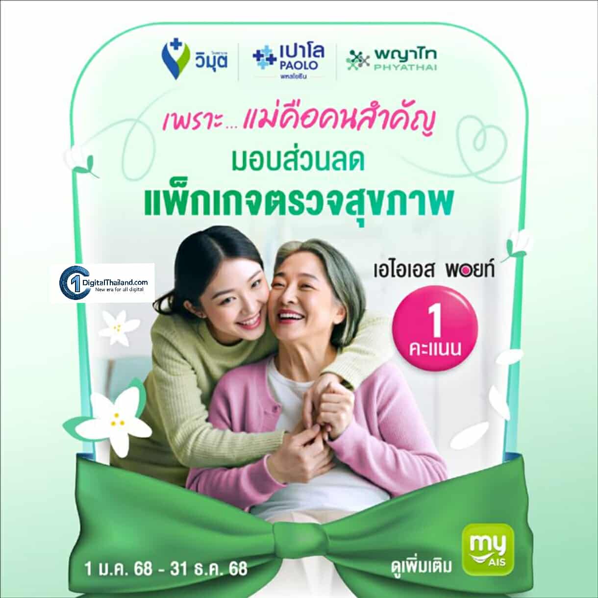 ส่งต่อความรักแทนใจ ให้แม่ด้วย AIS Points แลกรับความพิเศษ กิน เที่ยว ช้อป เริ่มต้นเพียง 1 พอยท์
