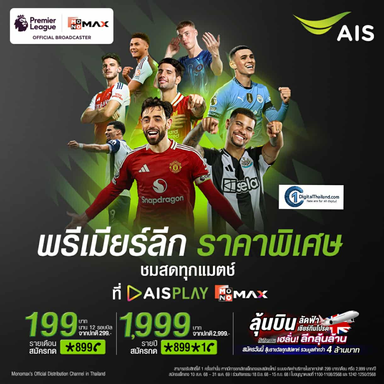 AIS ต่อโปรแรง! ชมสดพรีเมียร์ลีกแค่ 199 บาท/เดือน 1,999 บาท/ปี ถึง 31 พ.ค. 69 สมัครด่วนวันนี้ ลุ้นบินอังกฤษเชียร์ติดขอบสนาม
