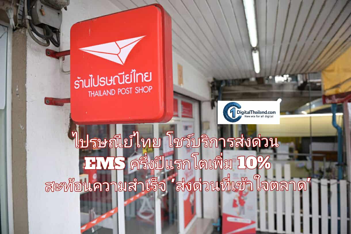 ไปรษณีย์ไทย โชว์บริการส่งด่วน EMS ครึ่งปีแรกโตเพิ่ม 10% สะท้อนความสำเร็จ 'ส่งด่วนที่เข้าใจตลาด'