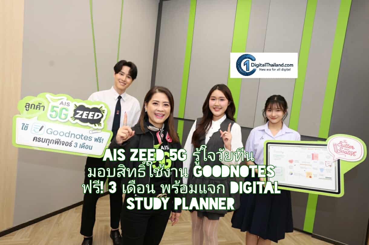 AIS ZEED 5G รู้ใจวัยทีน มอบสิทธิ์ใช้งาน Goodnotes ฟรี! 3 เดือน พร้อมแจก Digital Study Planner ตัวช่วยวางแผนการเรียน สำหรับลูกค้าใหม่ทั้งแบบเติมเงินและรายเดือน