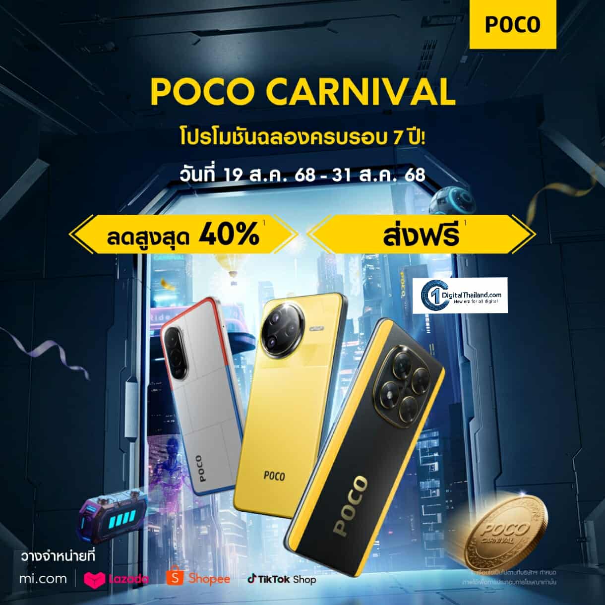 POCO ฉลองครั้งยิ่งใหญ่ กับเทศกาล POCO Carnival 2025 ชูจุดเด่นนวัตกรรมใหม่ใน POCO F7 Ultra, POCO F7 Pro, POCO X7 Pro และ POCO M7 พร้อมกิจกรรมเฉลิมฉลองอีกมากมายสำหรับแฟนๆ