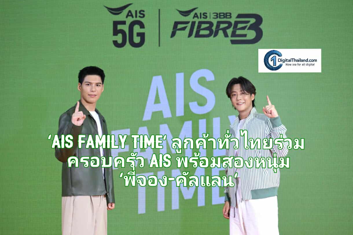 'AIS Family Time' สุดอบอุ่น ชวนลูกค้าทั่วไทยร่วมครอบครัว AIS พร้อมสองหนุ่ม 'พี่จอง-คัลแลน' ขวัญใจมหาชน เตรียมเดินสายต่อเนื่อง