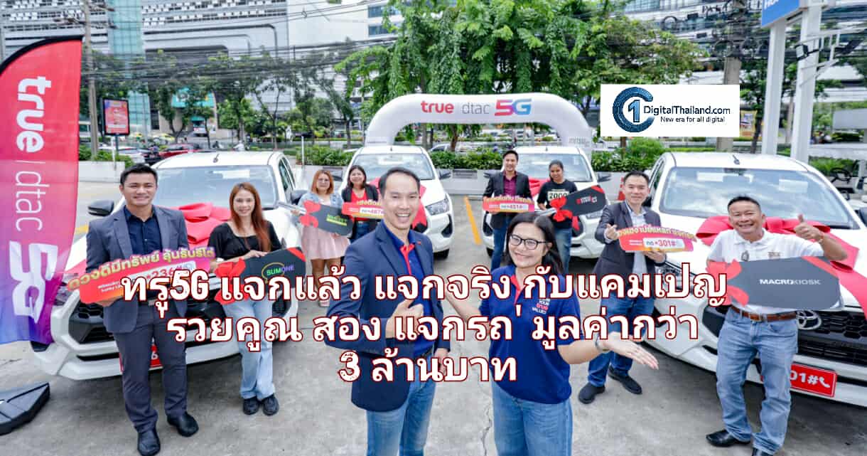ทรู5G แจกแล้ว แจกจริง กับแคมเปญ 'รวยคูณสอง แจกรถ' มอบโชครางวัลใหญ่ รถกระบะโตโยต้า  Hilux Revo Z Edition รวมมูลค่ากว่า 3 ล้านบาท