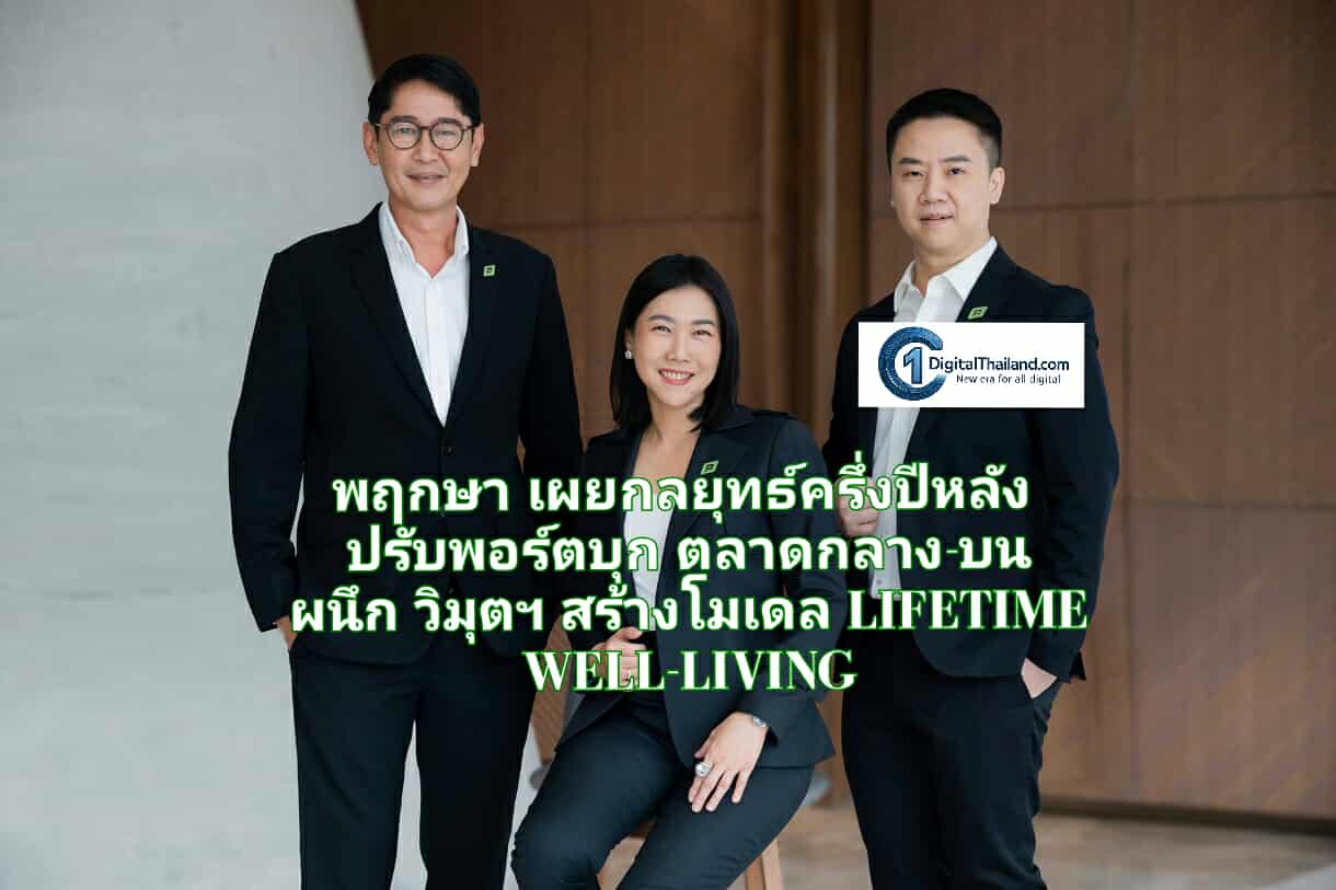 พฤกษา เผยกลยุทธ์ครึ่งปีหลัง ปรับพอร์ตบุกตลาดกลาง-บน ผนึกวิมุตฯ สร้างโมเดล 'อยู่ดี...ทั้งชีวิต LIFETIME WELL-LIVING'