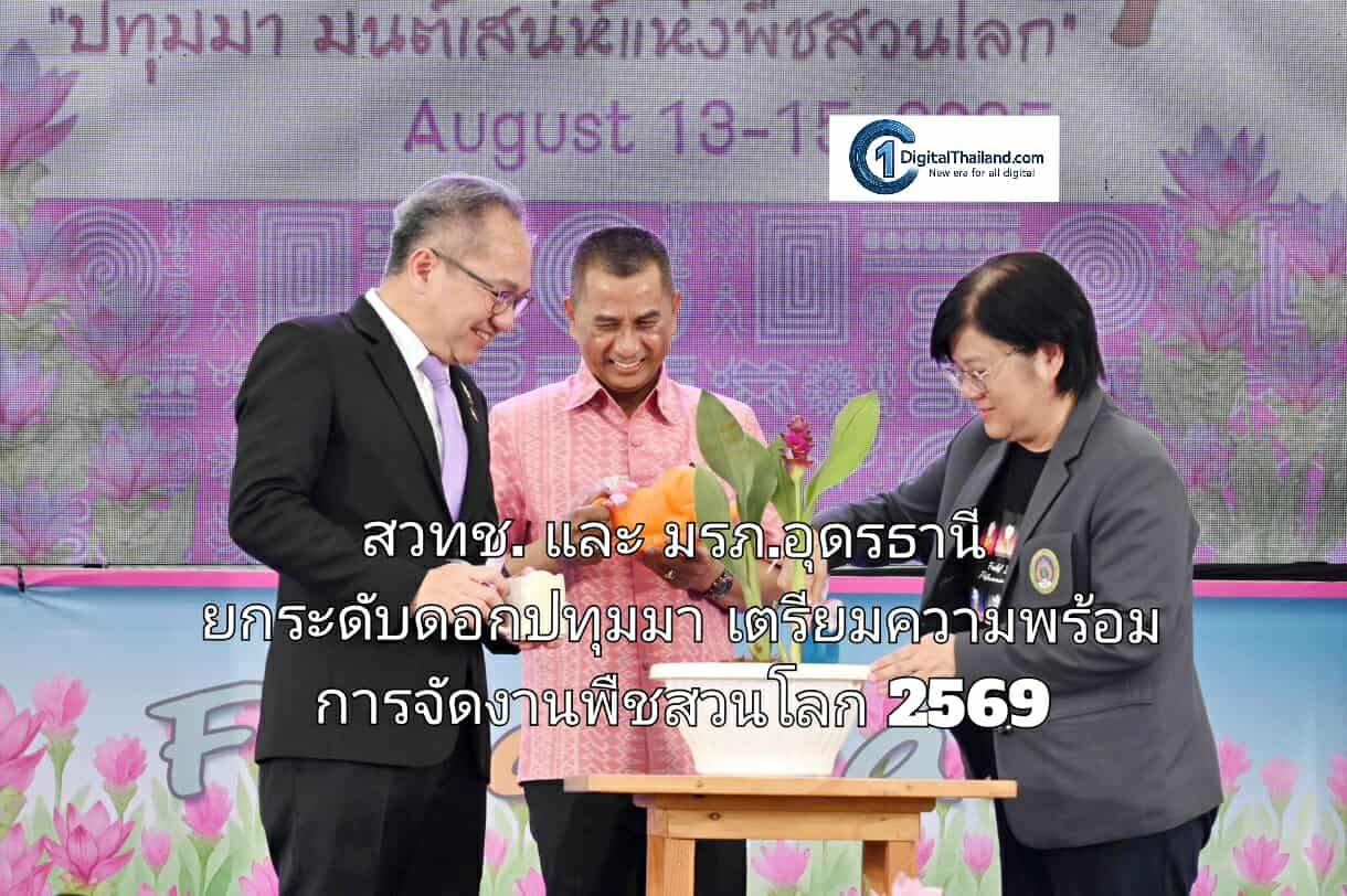 สวทช. และ มรภ.อุดรธานี ยกระดับดอกปทุมมา ส่งเสริมตลอดห่วงโซ่การผลิต เตรียมความพร้อมการจัดงานพืชสวนโลก 2569