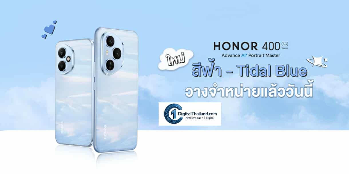 ใหม่ล่าสุด! HONOR 400 Series สีฟ้า Tidal Blue พร้อมขายแล้ววันนี้ สัมผัสความพรีเมียม สดใส มีสไตล์ พร้อมให้เป็นเจ้าของ