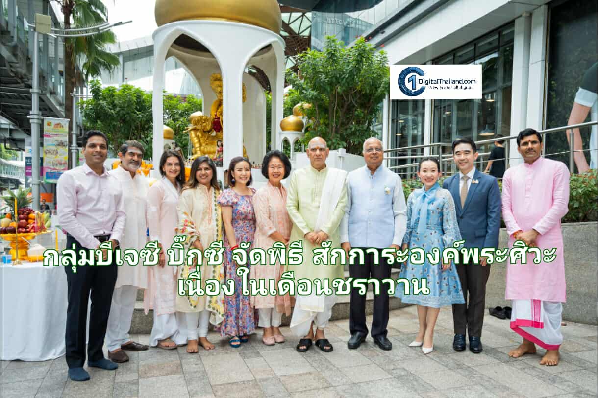 กลุ่มบีเจซี บิ๊กซี จัดพิธีสักการะองค์พระศิวะ เนื่องในเดือนชราวาน ต้อนรับช่วงเวลาอันศักดิ์สิทธิ์และมงคลอย่างยิ่งตามปฏิทินฮินดู