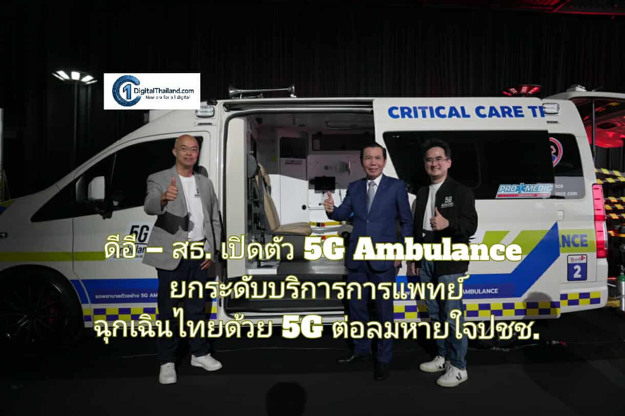 ดีอี – สธ. เปิดตัวโครงการ 5G Ambulance ยกระดับบริการการแพทย์ฉุกเฉินไทยด้วย 5G ต่อลมหายใจของประชาชน