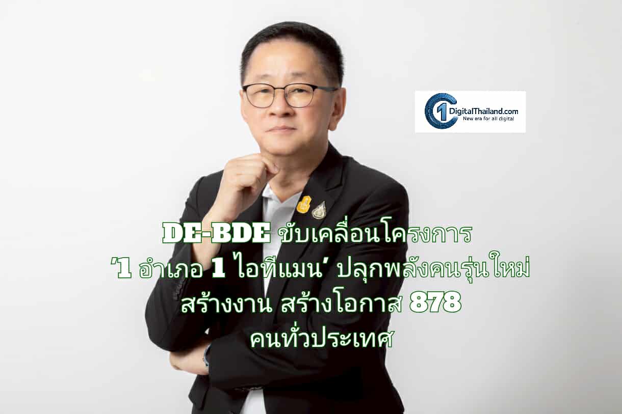 DE-BDE ขับเคลื่อนโครงการ '1 อำเภอ 1 ไอทีแมน' ปลุกพลังคนรุ่นใหม่ สร้างงาน สร้างโอกาส 878 คนทั่วประเทศให้มีงานทำ พร้อมยกระดับกำลังคนดิจิทัลระดับอำเภอ