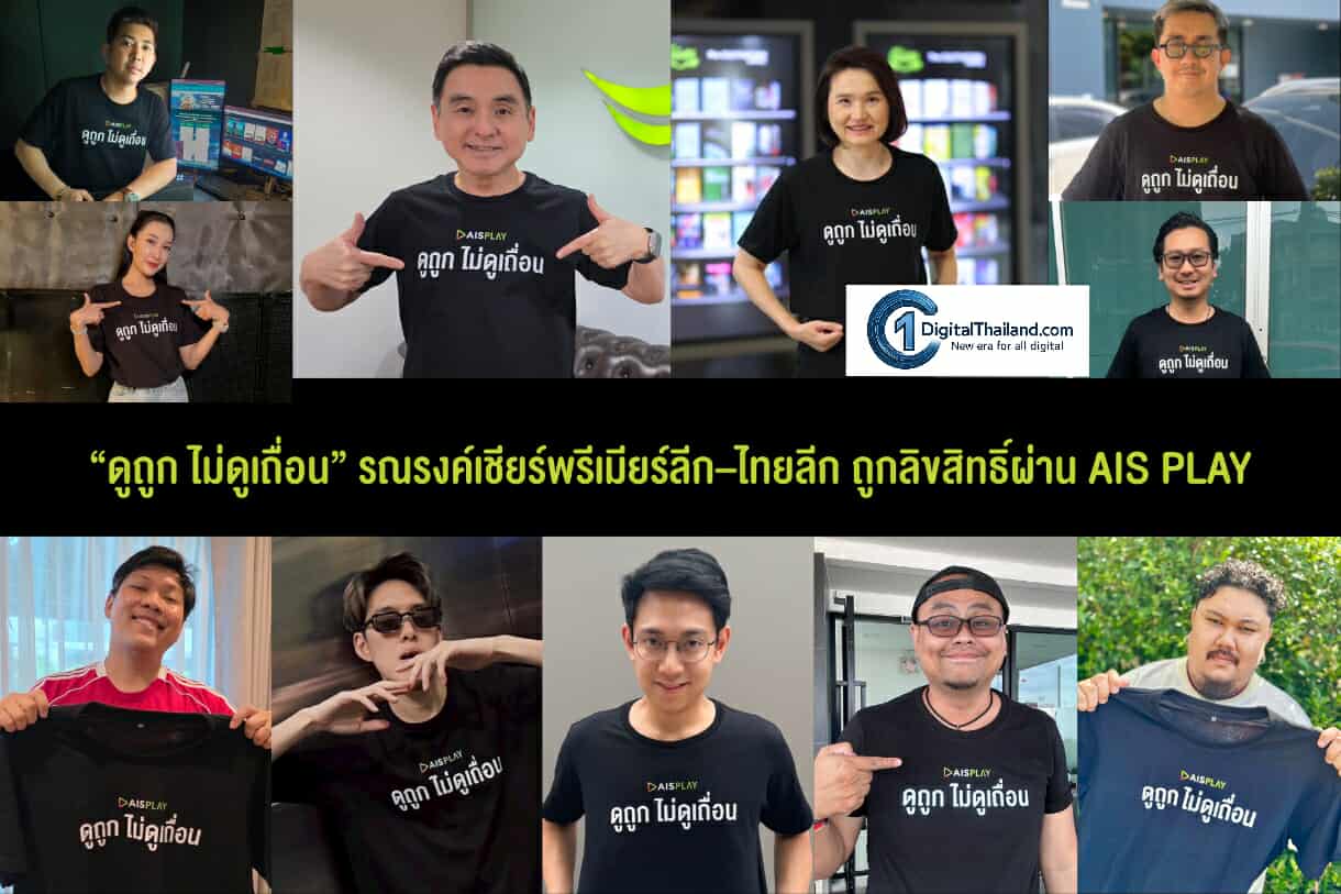 AIS เปิดแคมเปญ 'ดูถูก ไม่ดูเถื่อน' รวมพลังรณรงค์เชียร์พรีเมียร์ลีก–ไทยลีก ถูกลิขสิทธิ์ผ่าน AIS PLAY พร้อมชมศึกเปิดสนามนัดแรก 15 ส.ค.นี้