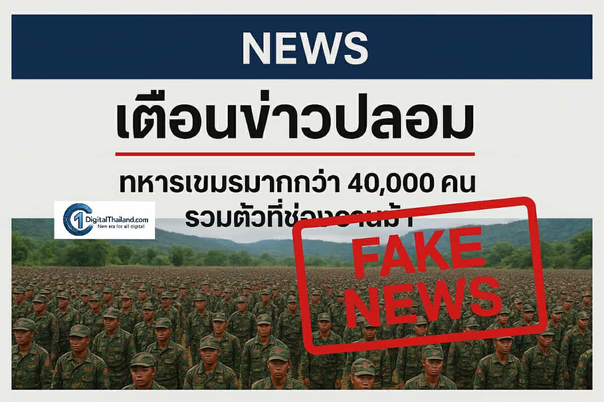 เตือนข่าวปลอม 'ทหารเขมรมากกว่า 40,000 คน รวมตัวที่ช่องอานม้า' สร้างความตื่นตระหนกในสังคม