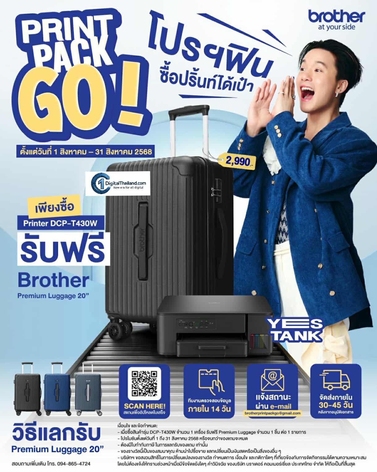 ช้าหมดอดแน่! Brother ปล่อยโปรโมชั่น 'Print Pack Go! โปรฯ ฟินซื้อปริ้นท์ได้เป๋า' ซื้อ YES Tank รุ่น DCP-T430W รับฟรีกระเป๋าเดินทางพรีเมี่ยม เฉพาะ ส.ค นี้ เท่านั้น