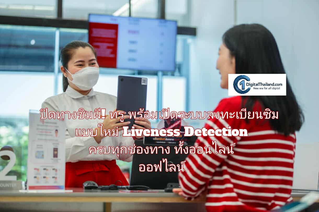 ปิดทางซิมผี! ทรู พร้อมเปิดระบบลงทะเบียนซิมแบบใหม่ Liveness Detection ครบทุกช่องทางทั้งออนไลน์ ออฟไลน์ 