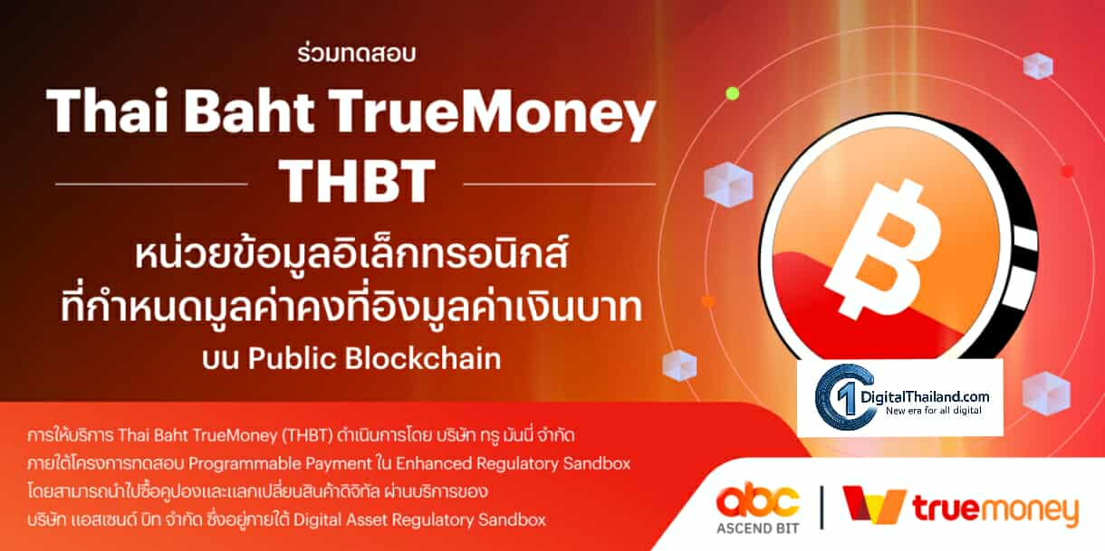 ทรูมันนี่ เปิดตัว 'THAI BAHT TrueMoney (THBT)' หน่วยข้อมูลอิเล็กทรอนิกส์ที่กำหนดมูลค่าคงที่อิงมูลค่าเงินบาทบน Public Blockchain