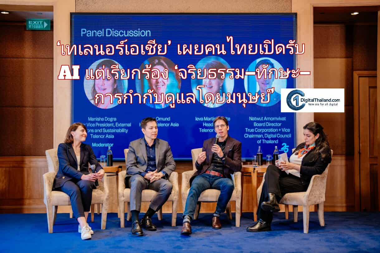 ‘เทเลนอร์เอเชีย’ เผย คนไทยเปิดรับ AI แต่เรียกร้อง ‘จริยธรรม–ทักษะ–การกำกับดูแลโดยมนุษย์’