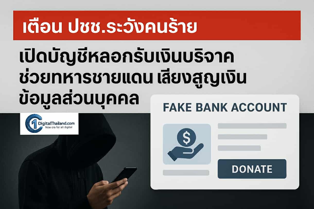 เตือน ปชช.ระวังคนร้าย 'เปิดบัญชีหลอกรับเงินบริจาคช่วยทหารชายแดน' เสี่ยงสูญเงิน ข้อมูลส่วนบุคคล