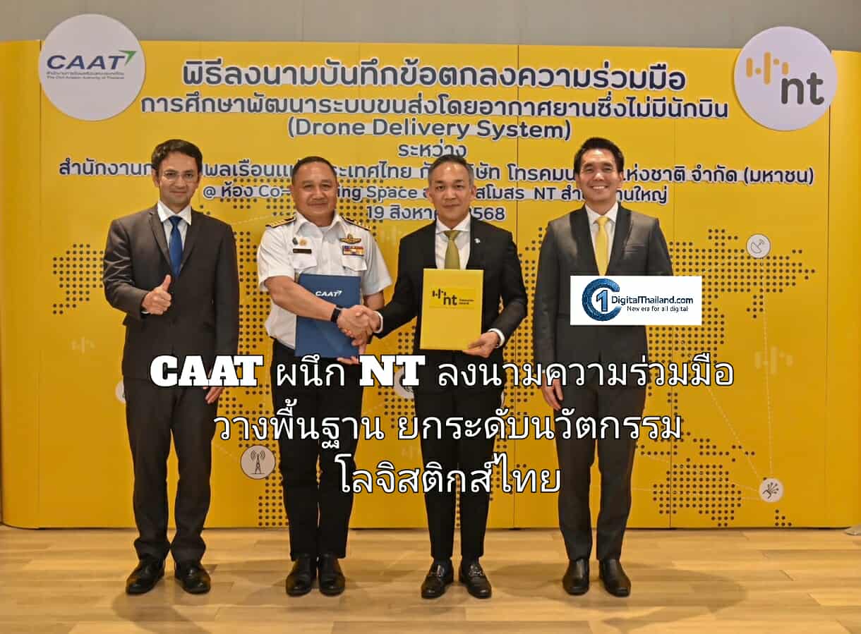 CAAT ผนึก NT ลงนามความร่วมมือวางพื้นฐานยกระดับนวัตกรรมโลจิสติกส์ไทย