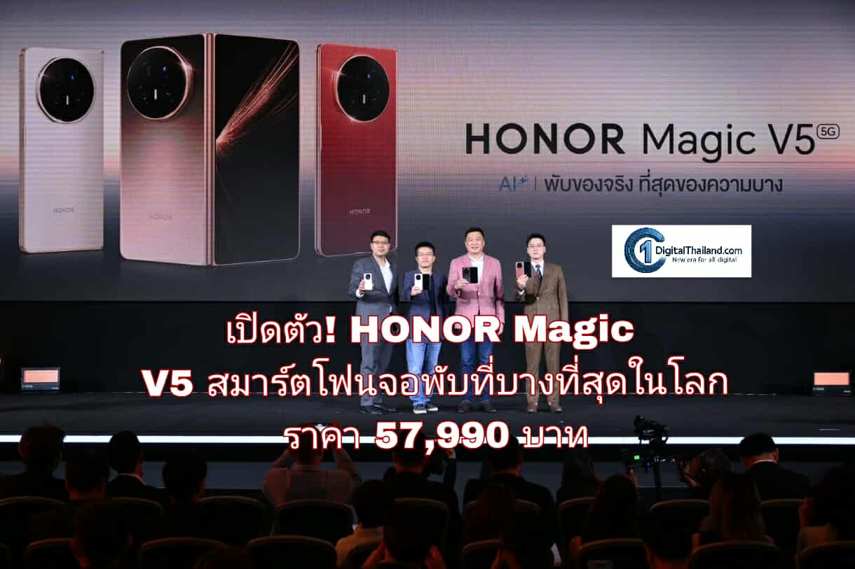 เปิดตัว! HONOR Magic V5 สมาร์ตโฟนจอพับที่บางที่สุดในโลก แต่ประสิทธิภาพใช้งานขั้นสุด ราคา 57,990 บาท จำหน่ายในไทยแล้ววันนี้ พร้อมข้อเสนอสุดพิเศษ!
