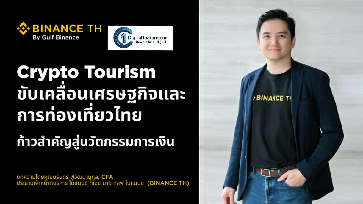 Crypto Tourism ขับเคลื่อนเศรษฐกิจและการท่องเที่ยวไทย ก้าวสำคัญสู่นวัตกรรมการเงิน