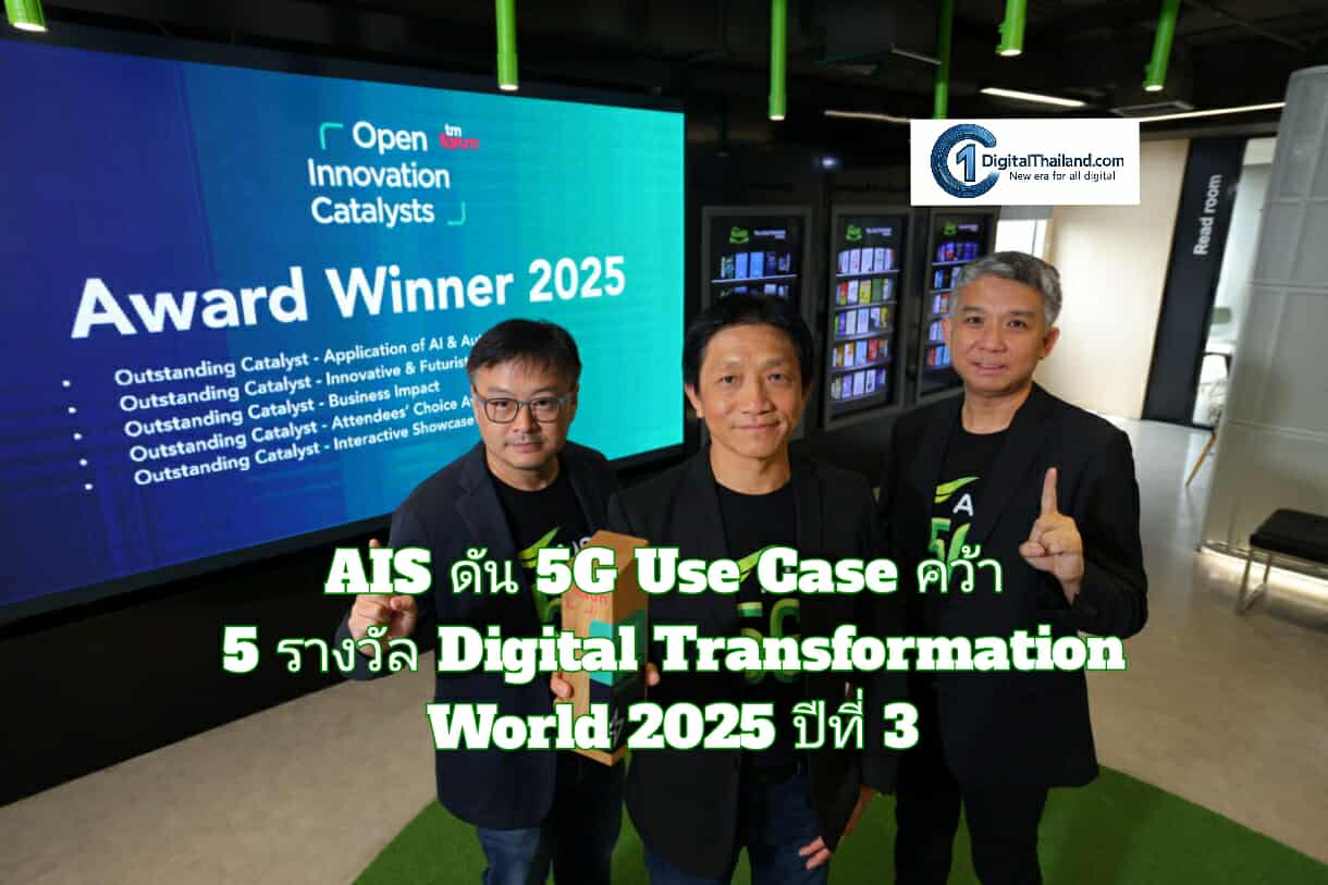 AIS ดัน 5G Use Case คว้า 5 รางวัล ในงาน Digital Transformation World 2025 โดย TM Forum ต่อเนื่องเป็นปีที่ 3 ย้ำความแข็งแกร่งศักยภาพโครงข่ายอัจฉริยะ