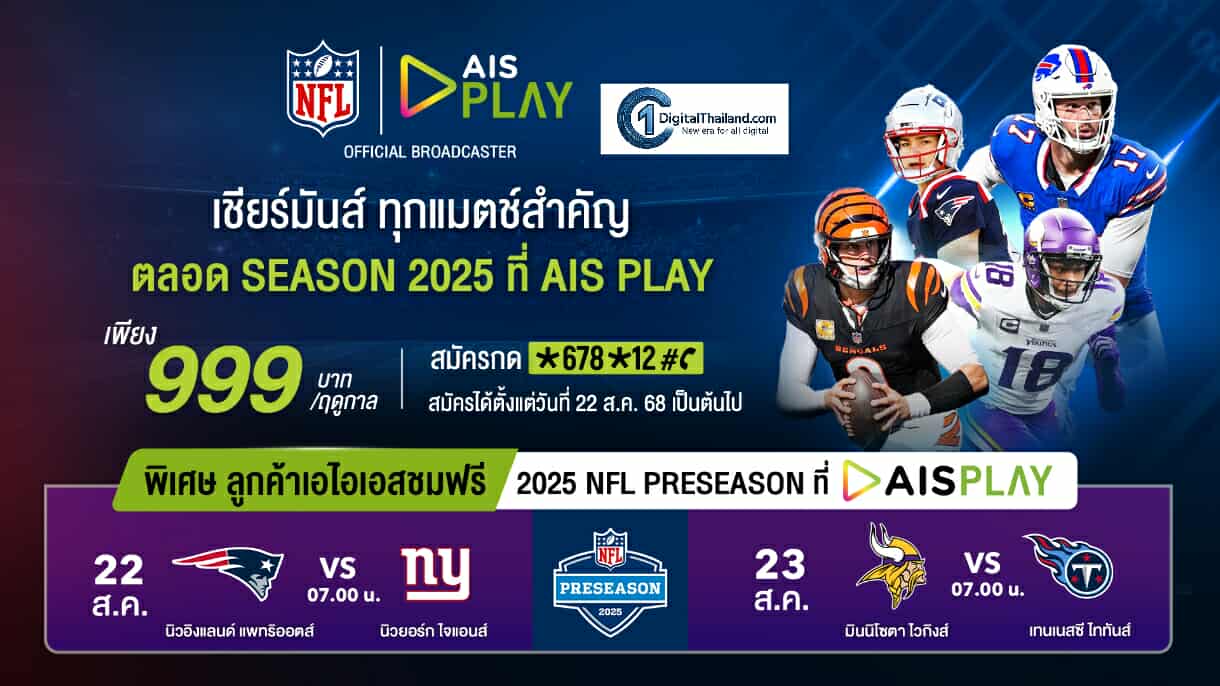 AIS เปิดศึกคนชนคน! ส่งแพ็ก 'NFL Season Pass 2025' เพียง 999 บาท/ฤดูกาล ดูสดเต็มอิ่มผ่าน AIS PLAY พร้อมชมฟรีแมตช์กระชับมิตร 22-23 ส.ค.นี้