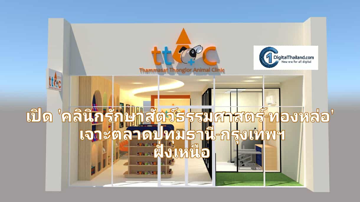 เปิด 'คลินิกรักษาสัตว์ธรรมศาสตร์-ทองหล่อ' แชร์นวัตกรรมการรักษาระดับพรีเมียม เจาะตลาดปทุมธานี-กรุงเทพฯ ฝั่งเหนือ รับดีมานด์คนรักสัตว์พุ่ง