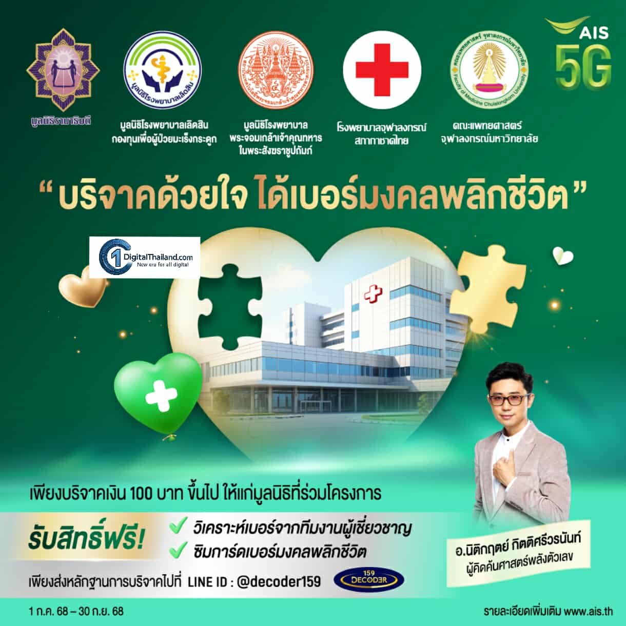 AIS 5G ชวนคนไทย 'บริจาคด้วยใจ ได้เบอร์มงคลพลิกชีวิต' สร้างบุญพร้อมเติมพลังบวกให้ชีวิต รับฟรี! ซิมเบอร์มงคล โดยผู้คิดค้นศาสตร์พลังตัวเลข อ.นิติกฤตย์ กิตติศรีวรนันท์