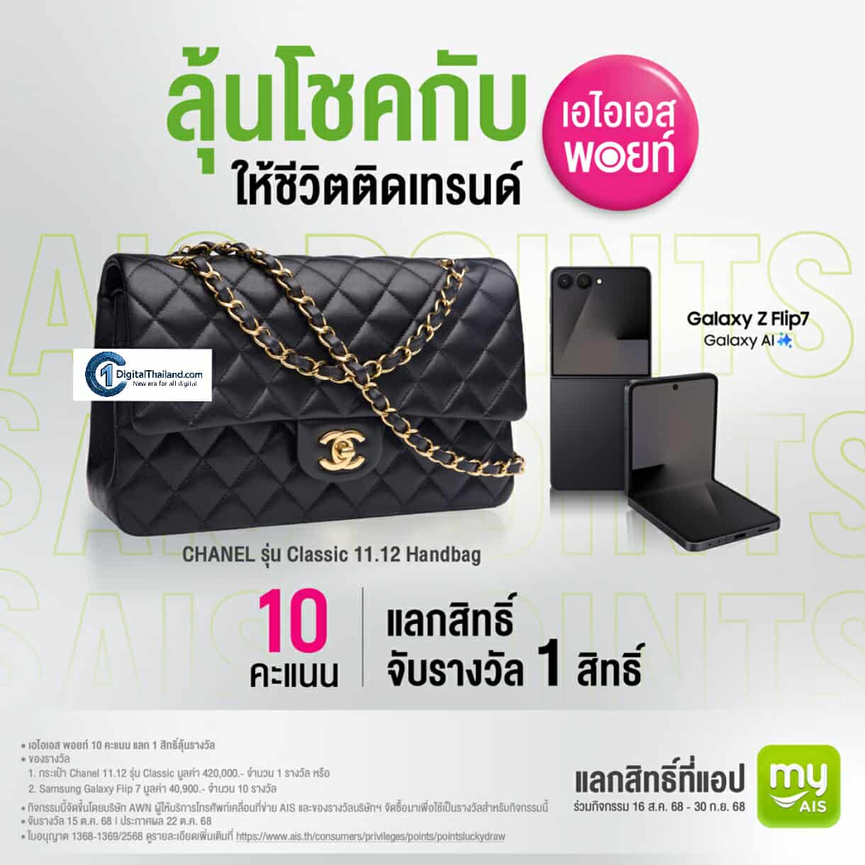 AIS Points แจกใหญ่! ชวนลูกค้าแลกพอยท์ความสุข เลือกลุ้นรับกระเป๋า CHANEL และ Samsung Galaxy Z Flip 7 รวมมูลค่ารางวัลกว่า 8.2 แสนบาท