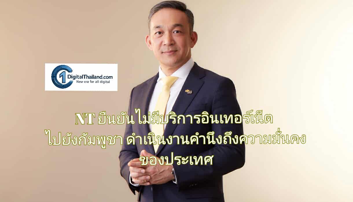 NT ยืนยันไม่มีบริการอินเทอร์เน็ตไปยังกัมพูชา พร้อมดำเนินงานคำนึงถึงความมั่นคงของประเทศ