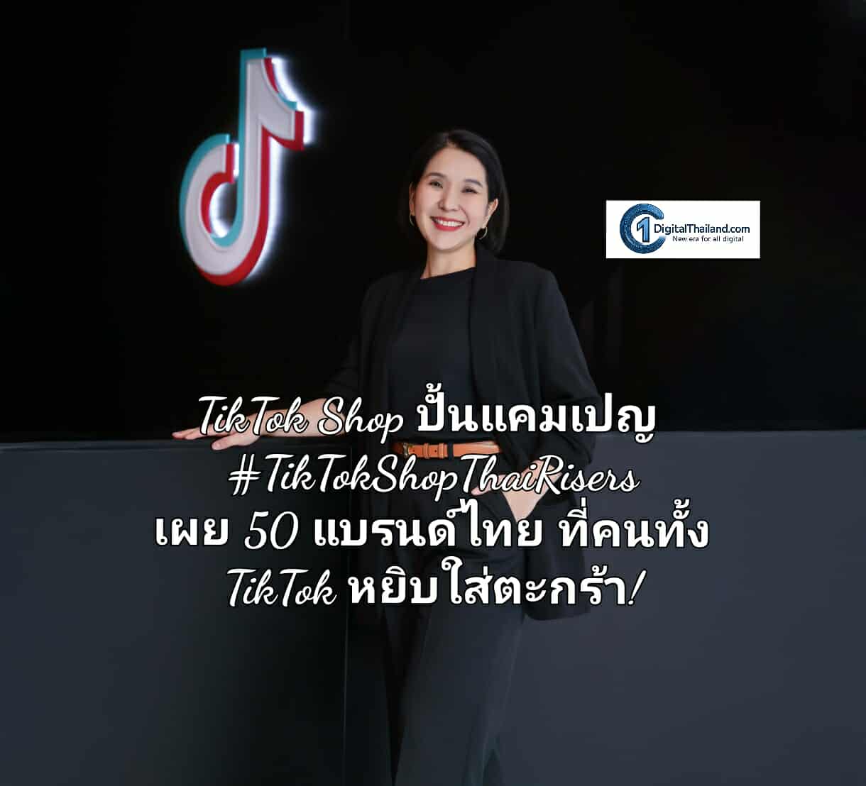 TikTok Shop ปั้นแคมเปญ #TikTokShopThaiRisers เผย 50 แบรนด์ไทยที่คนทั้ง TikTok หยิบใส่ตะกร้า!